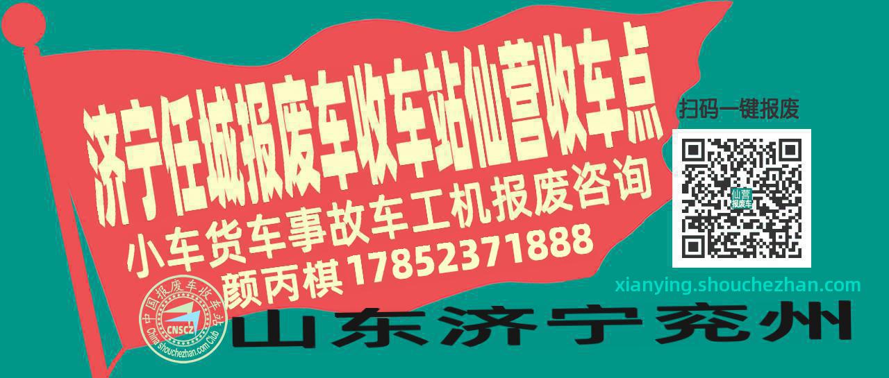济宁任城报废车收车站仙营收车点